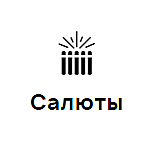 Салюты