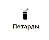 Петарды