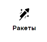 Ракеты